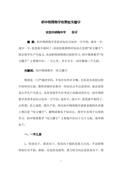 初中物理教学也要咬文嚼字