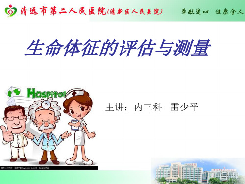 生命体征的评估