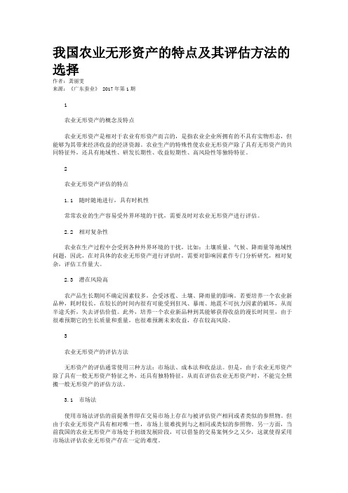我国农业无形资产的特点及其评估方法的选择