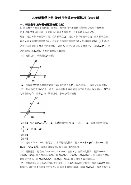九年级数学上册 旋转几何综合专题练习(word版