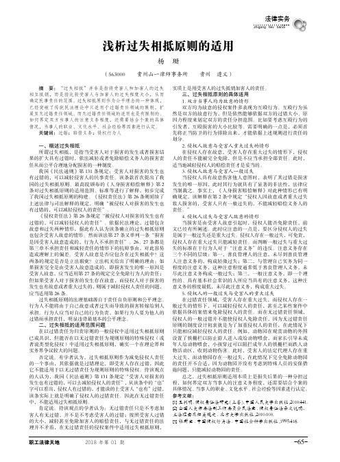 浅析过失相抵原则的适用