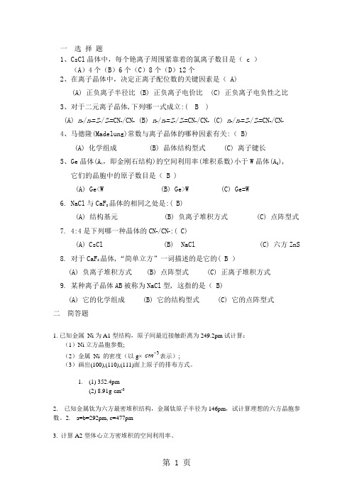 2019安徽高中化学竞赛结构化学第八章金属的结构和性质习题答案不全语文