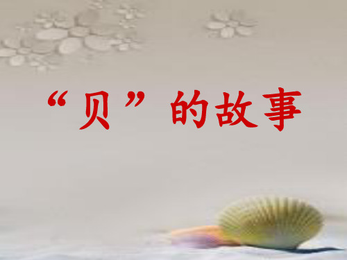 部编教材PPT《“贝”的故事》完美课件1