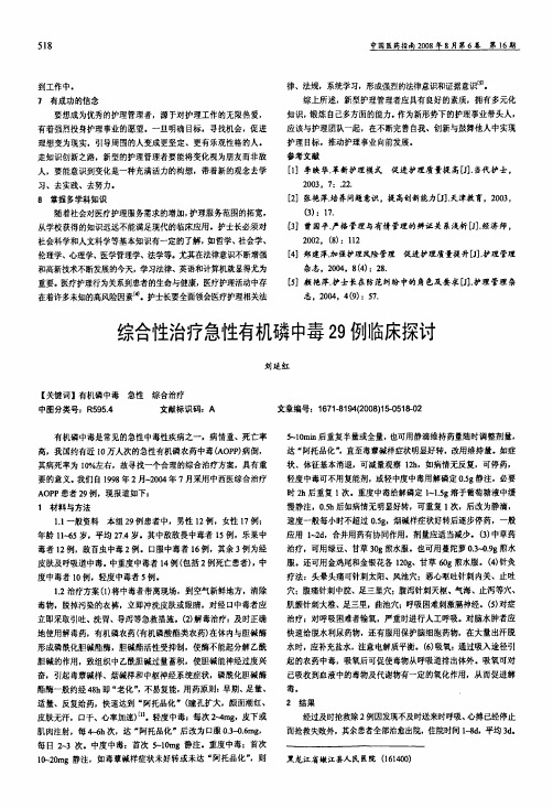 综合性治疗急性有机磷中毒29例临床探讨