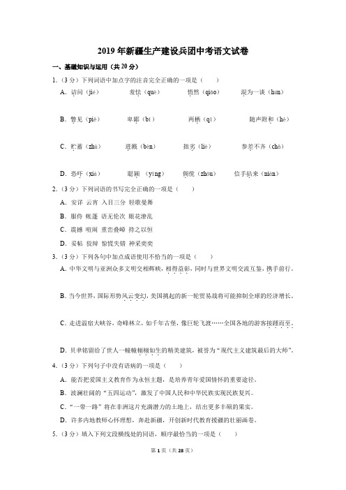 2019年新疆生产建设兵团中考语文试卷以及逐题解析版