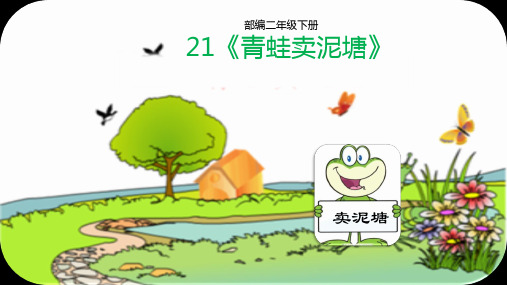 (二下)语文PPT课件21 青蛙卖泥塘 人教部编版 (26页)
