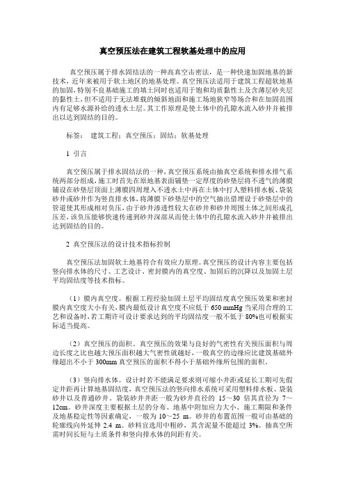 真空预压法在建筑工程软基处理中的应用