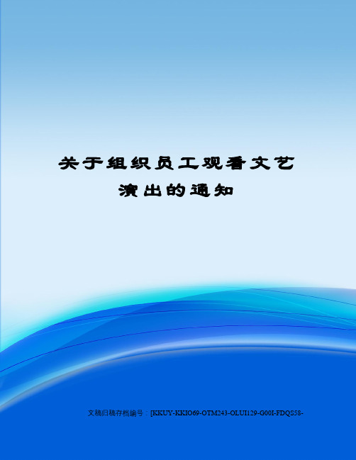 关于组织员工观看文艺演出的通知