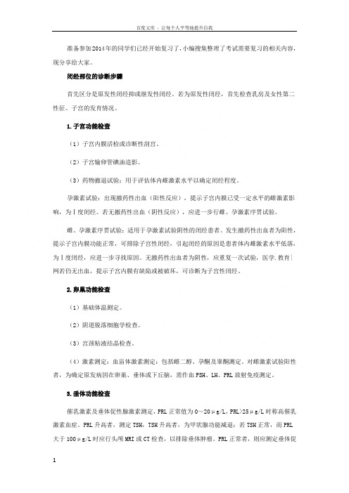 闭经部位的诊断步骤妇产科主治考试知识点