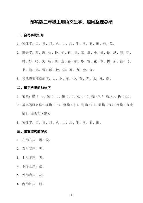 部编版三年级上册语文生字、组词整理总结