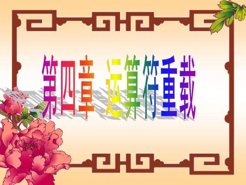 运算符重载