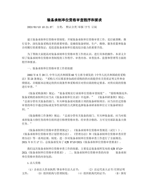 装备承制单位资格审查程序和要求
