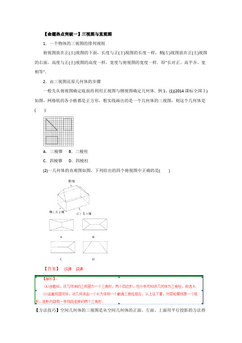 2016届高考数学理命题猜想专题12空间几何体的三视图﹑表面积及体积(解析版)