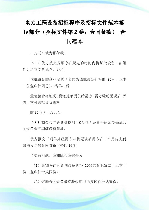 电力工程设备招标程序及招标文件范本第Ⅳ部分(招标文件第2卷：合同条款)_合同范本_0.doc