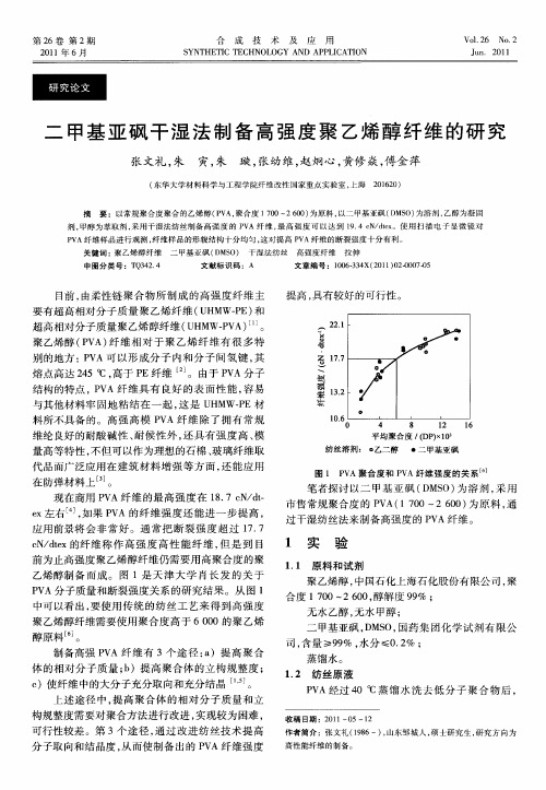 二甲基亚砜干湿法制备高强度聚乙烯醇纤维的研究