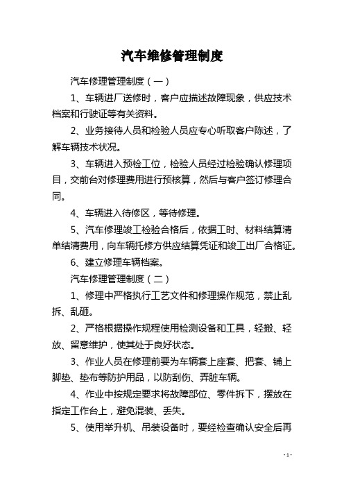 汽车维修管理制度
