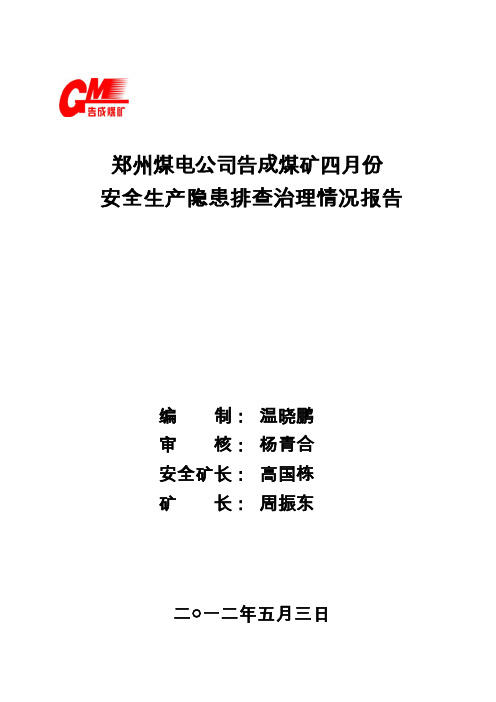 郑州煤电公司告成煤矿4月份安全生产隐患排查治理情况报告