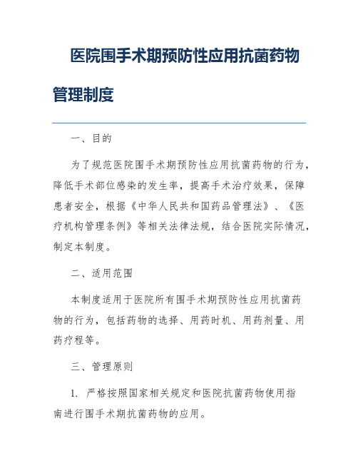 医院围手术期预防性应用抗菌药物管理制度