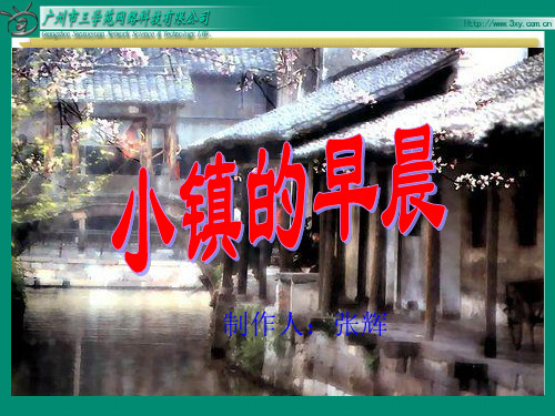 苏教版语文四年级上《8、小镇的早晨》课件