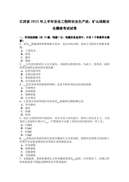 江西省2015年上半年安全工程师安全生产法：矿山浅眼安全爆破考试试卷