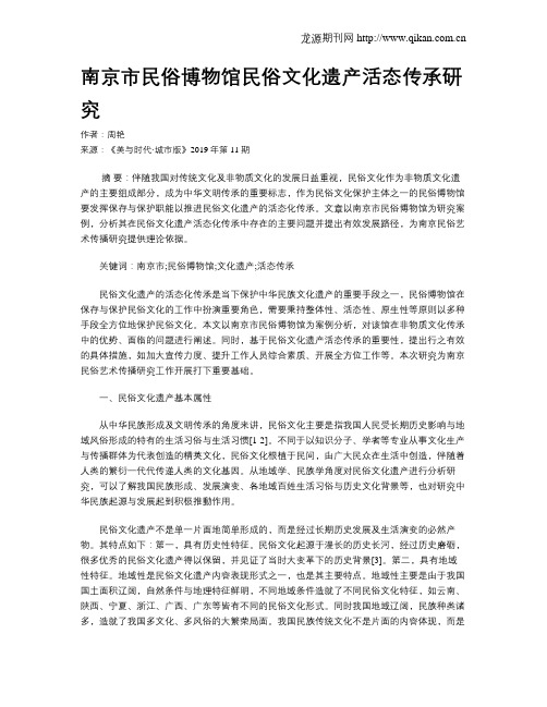 南京市民俗博物馆民俗文化遗产活态传承研究