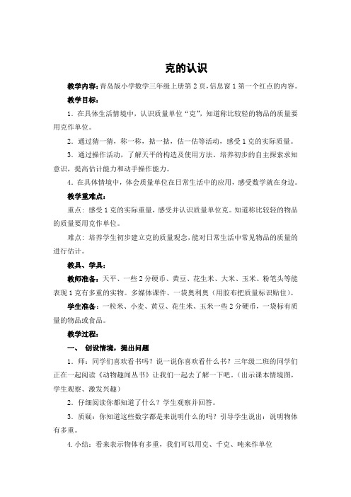 3 第1课时 克的认识 台儿庄 庞欣