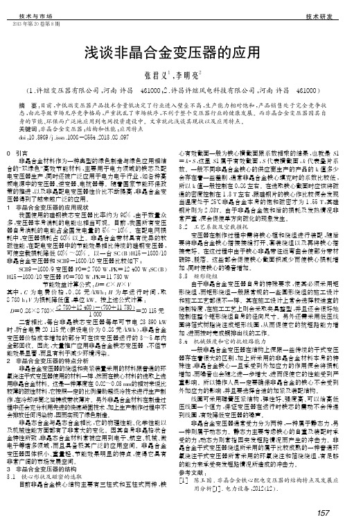 浅谈非晶合金变压器的应用