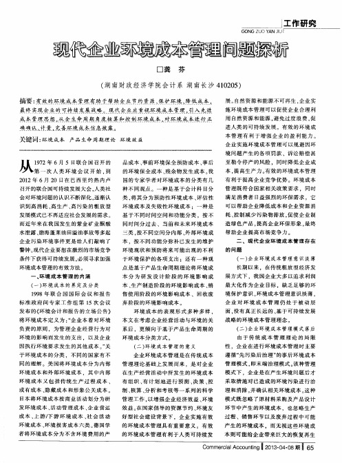 现代企业环境成本管理问题探析