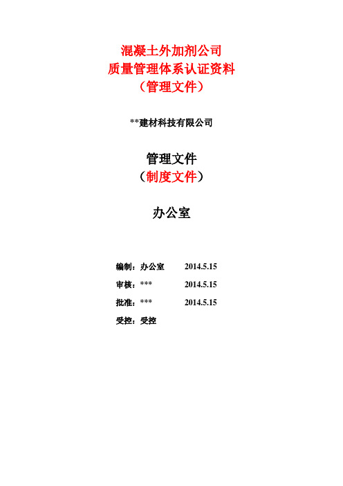 混凝土外加剂公司质量管理体系认证-管理文件-制度文件全套
