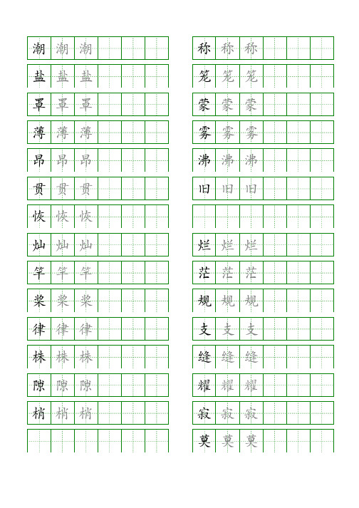 2024同步部编人教版四年级语文上册生字表识字表《写字表》字帖人教版同步字帖描红2