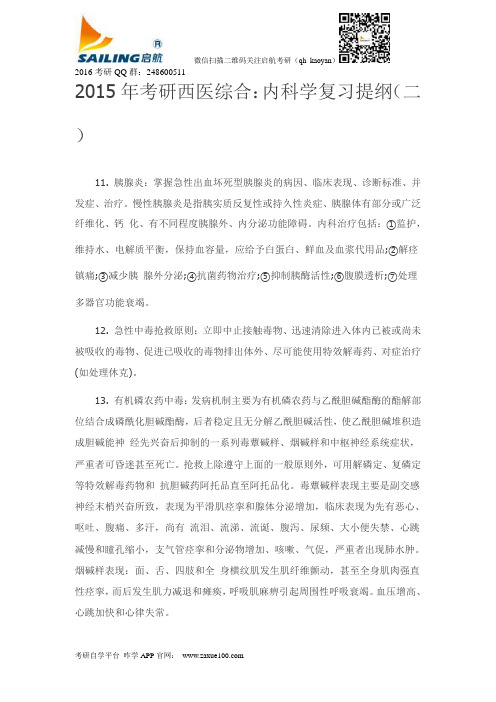 2015年考研西医综合：内科学复习提纲(二)