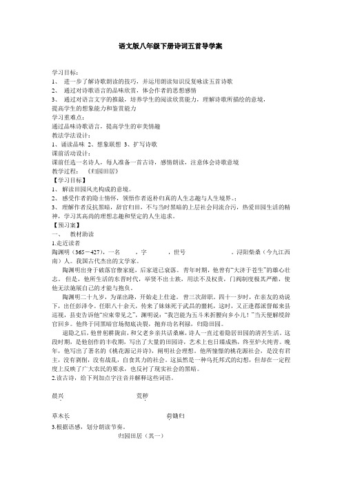 语文版八年级下册第29课诗词五首导学案完整版