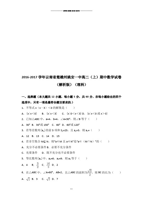 人教A版高中数学必修五高二(上)期中试卷 (2).docx