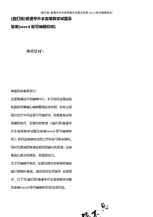 (精校版)普通专升本高等数学试题及答案