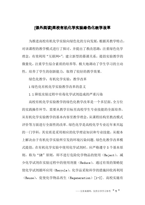 [课外阅读]高校有机化学实验绿色化教学改革