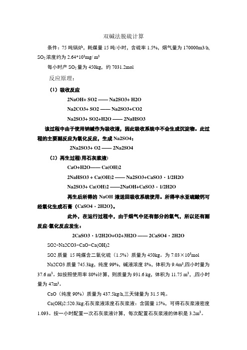 双碱法脱硫计算
