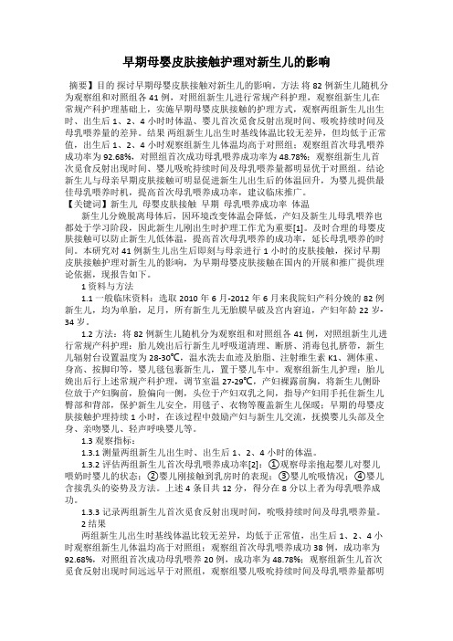 早期母婴皮肤接触护理对新生儿的影响