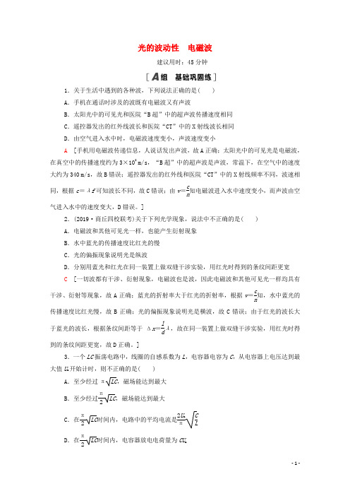 江苏专用2022版高考物理一轮复习课后练习41光的波动性电磁波含解析