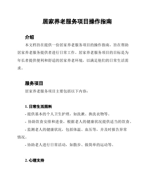 居家养老服务项目操作指南