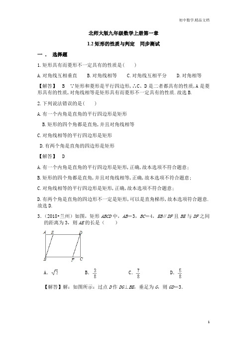 北师大版九年级数学上册第一章1.2矩形的性质与判定 同步测试(解析版)