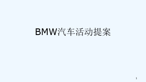 宝马汽车活动案1112