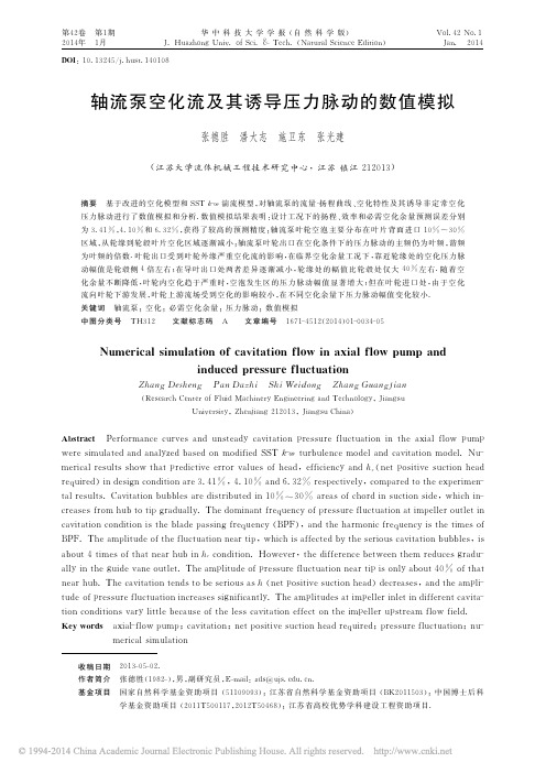 轴流泵空化流及其诱导压力脉动的数值模拟_张德胜