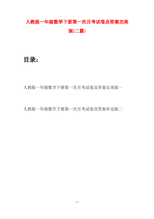 人教版一年级数学下册第一次月考试卷及答案完美版(二套)