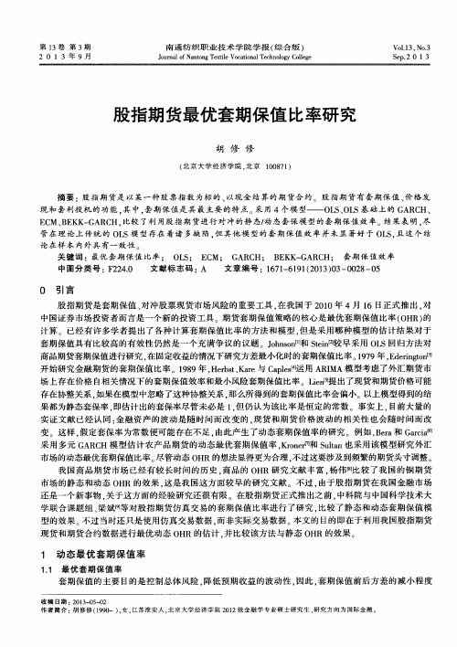 股指期货最优套期保值比率研究
