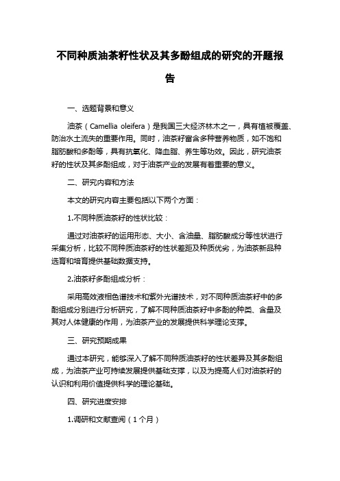 不同种质油茶籽性状及其多酚组成的研究的开题报告