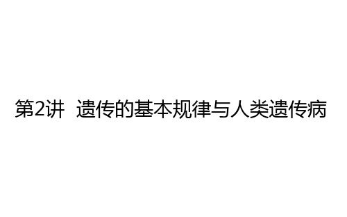 2021高考生物二轮专题复习【统考版】课件：4.2 遗传的基本规律与人类遗传病