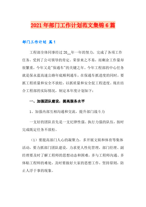 2021年部门工作计划范文集锦6篇