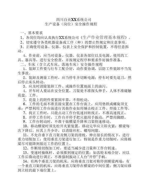 各类设备(岗位)安全操作规程