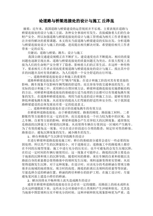 论道路与桥梁连接处的设计与施工 丘泽昆
