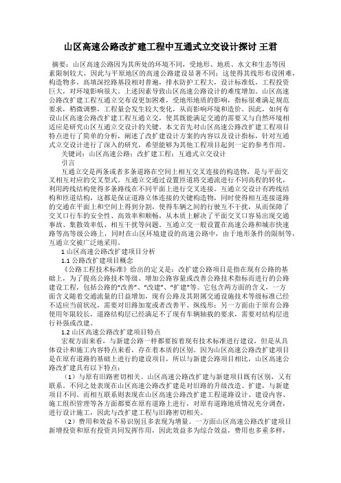 山区高速公路改扩建工程中互通式立交设计探讨 王君